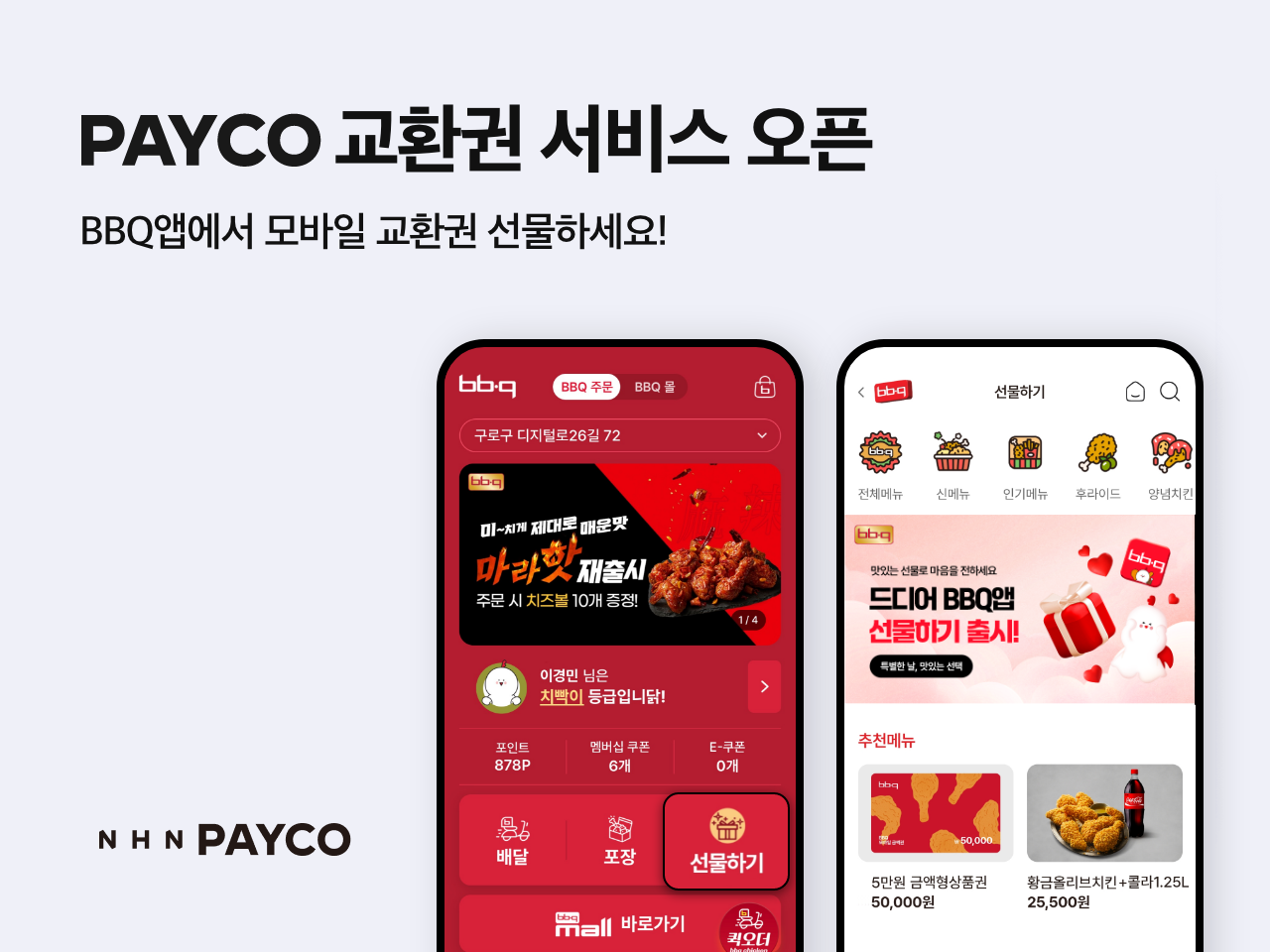 NHN페이코 ‘모바일 교환권’ 서비스 신규 오픈…BBQ앱에 도입