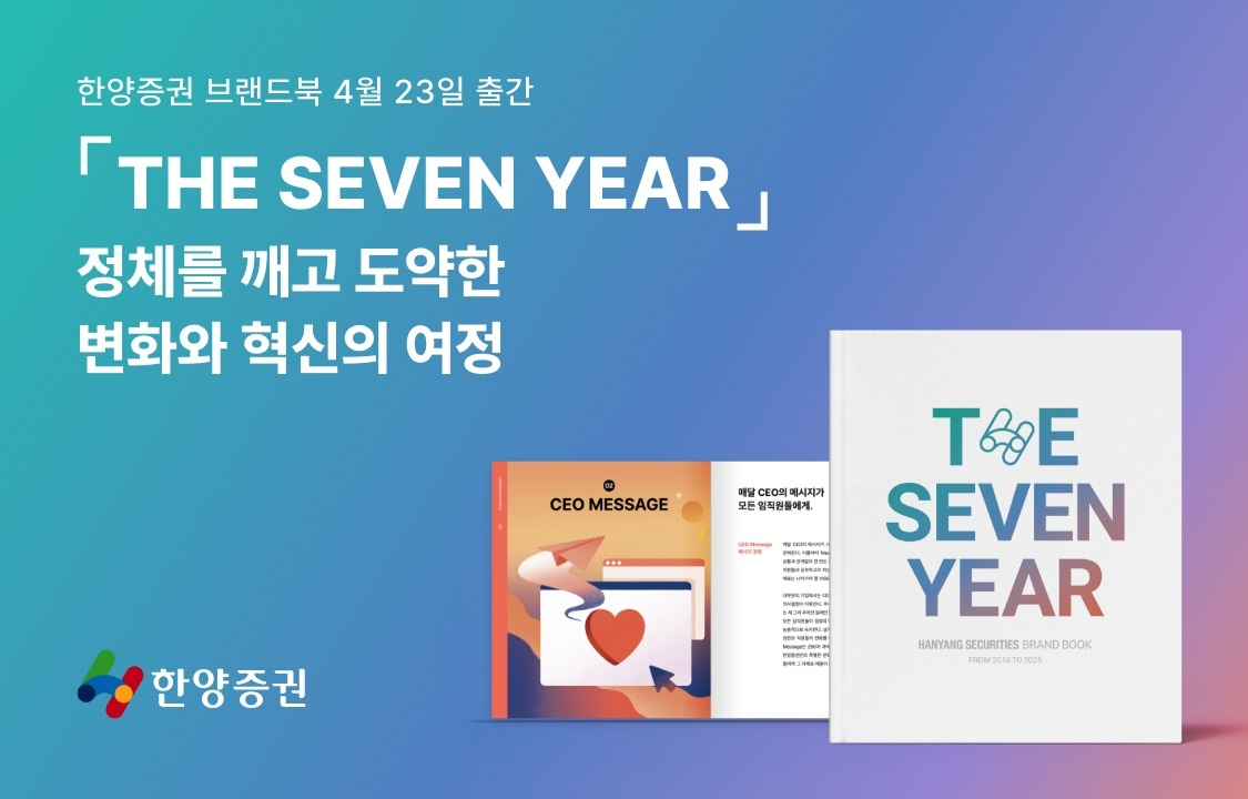한양증권, 7년의 변화와 도전 담은 브랜드북 'THE SEVEN YEAR' 출간