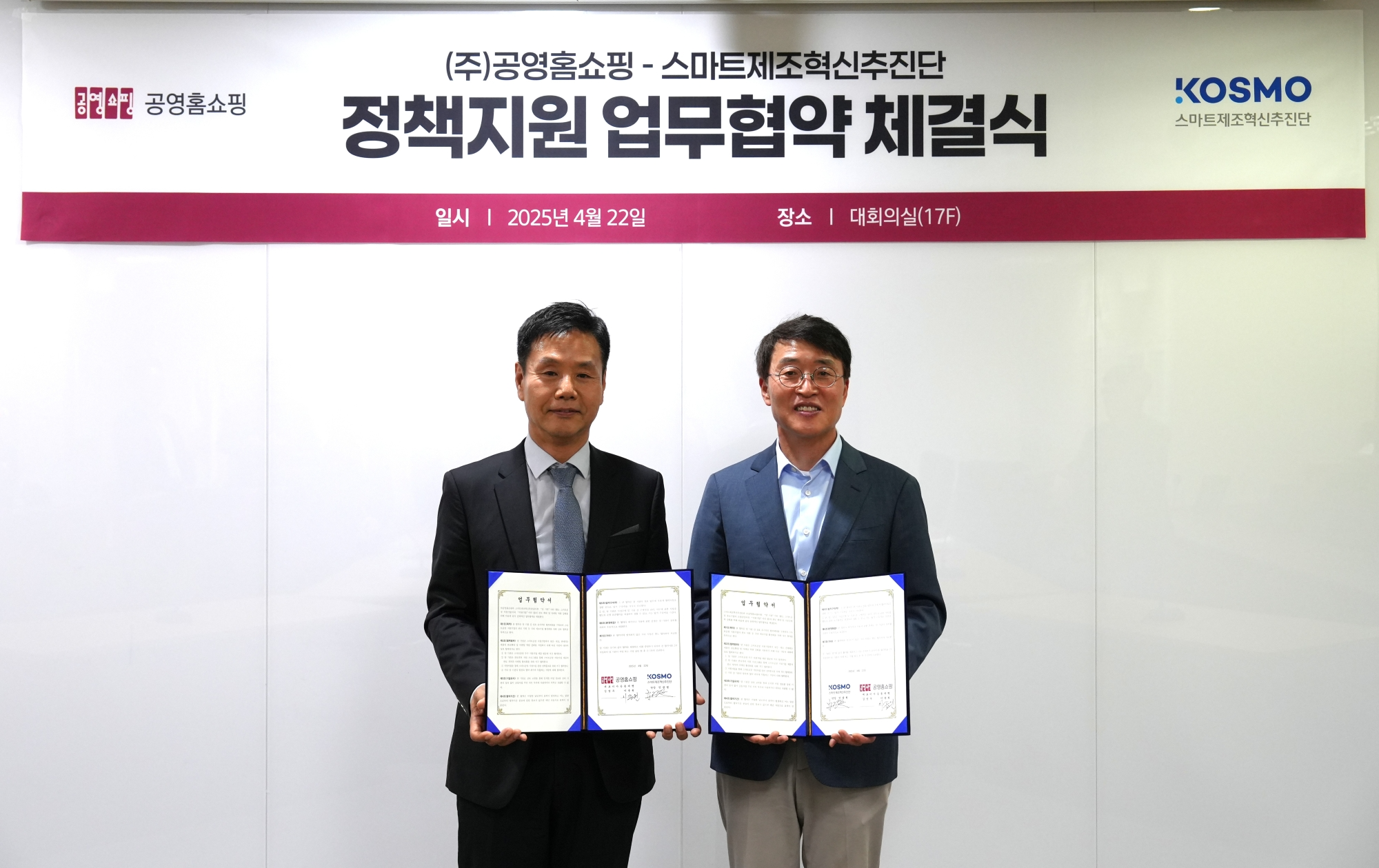 공영홈쇼핑-스마트제조혁신추진단, 업무협약 체결