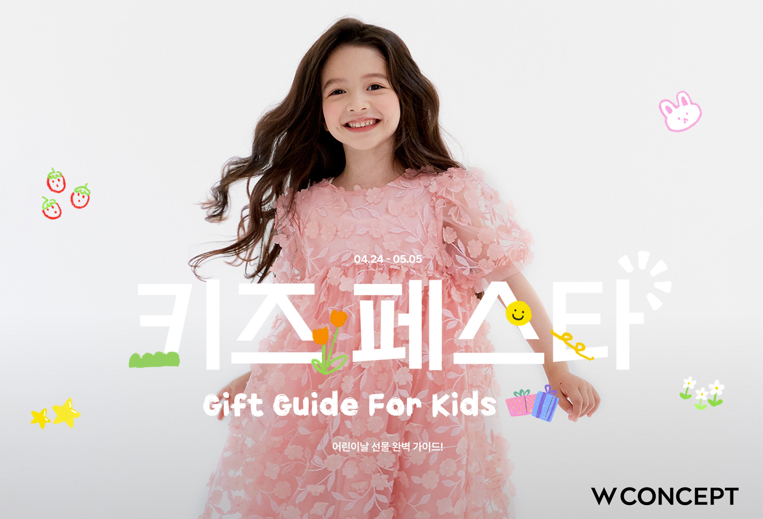 W컨셉, ‘키즈페스타’ 진행