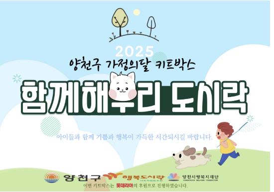 양천구, 어린이날 기념 ‘함께해우리 도시락’ 포장 이미지