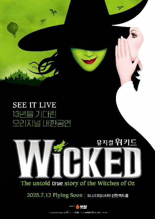 빗썸, 뮤지컬 위키드 내한공연 후원한다