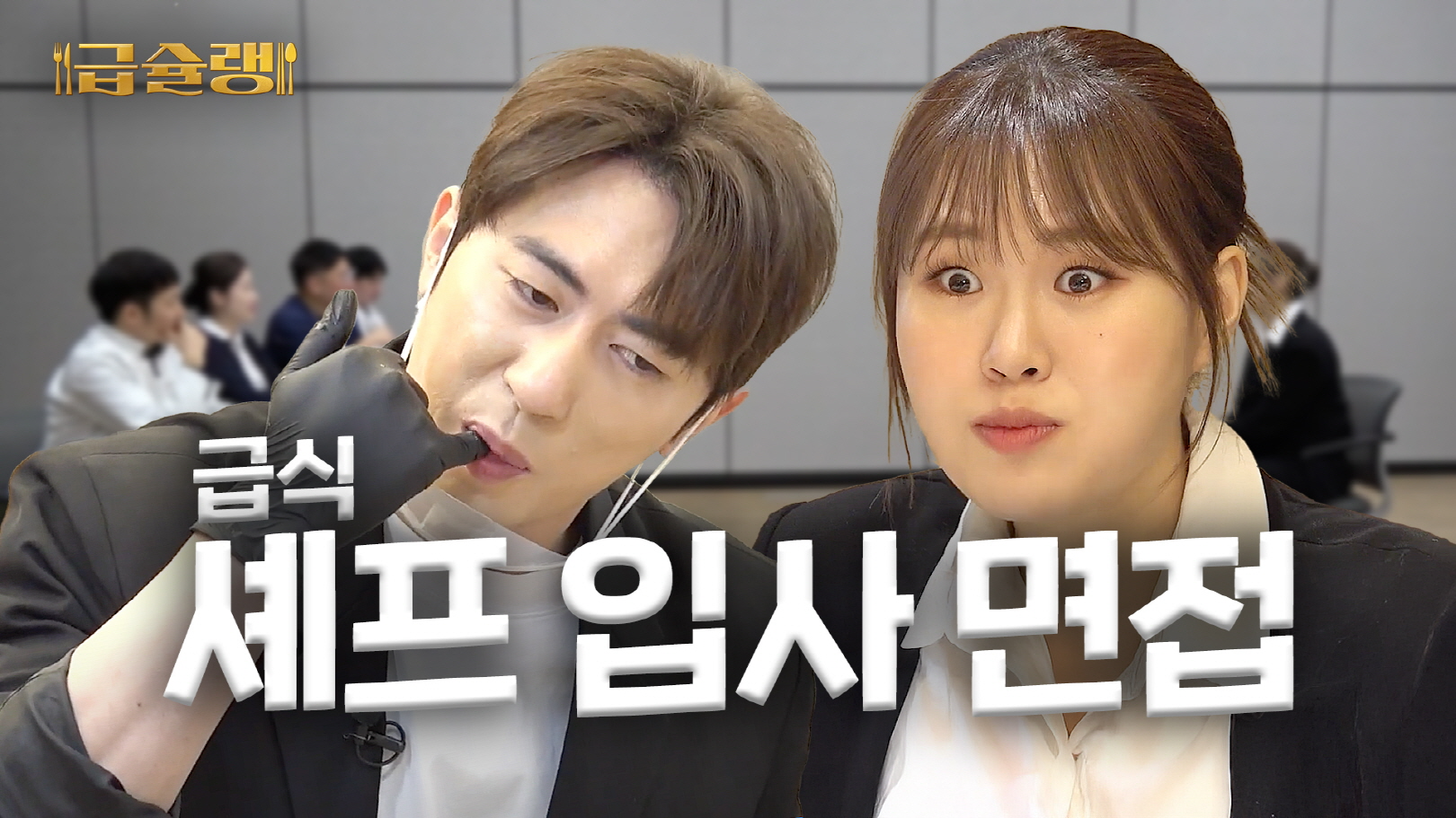 아워홈 급슐랭, 누적 조회수 200만회 돌파