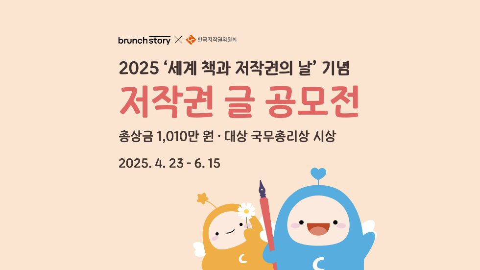 카카오, 한국저작권위원회와 함께 ‘2025 저작권 글 공모전’ 진행
