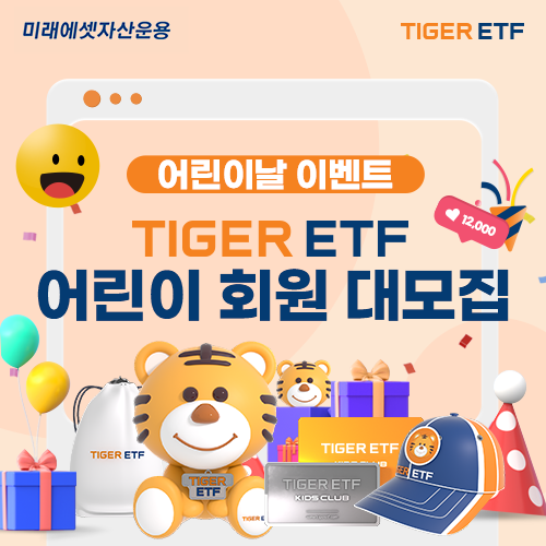 미래에셋운용, 가정의 달 맞이 ‘TIGER ETF 어린이 회원 모집’ 이벤트 개최