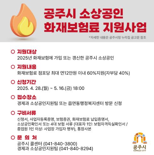 공주시, ‘소상공인 화재보험료’ 최대 12만원 지원