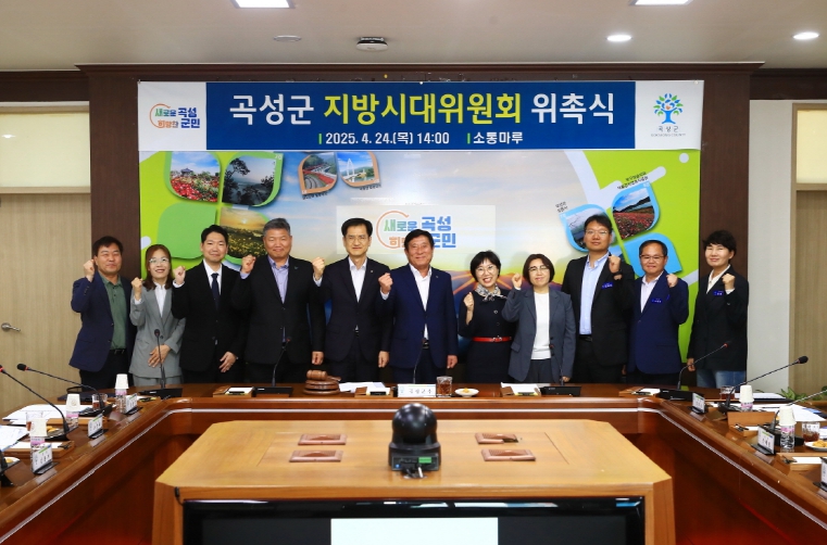 곡성군, 지방시대위원회 위원 위촉 및 회의 개최