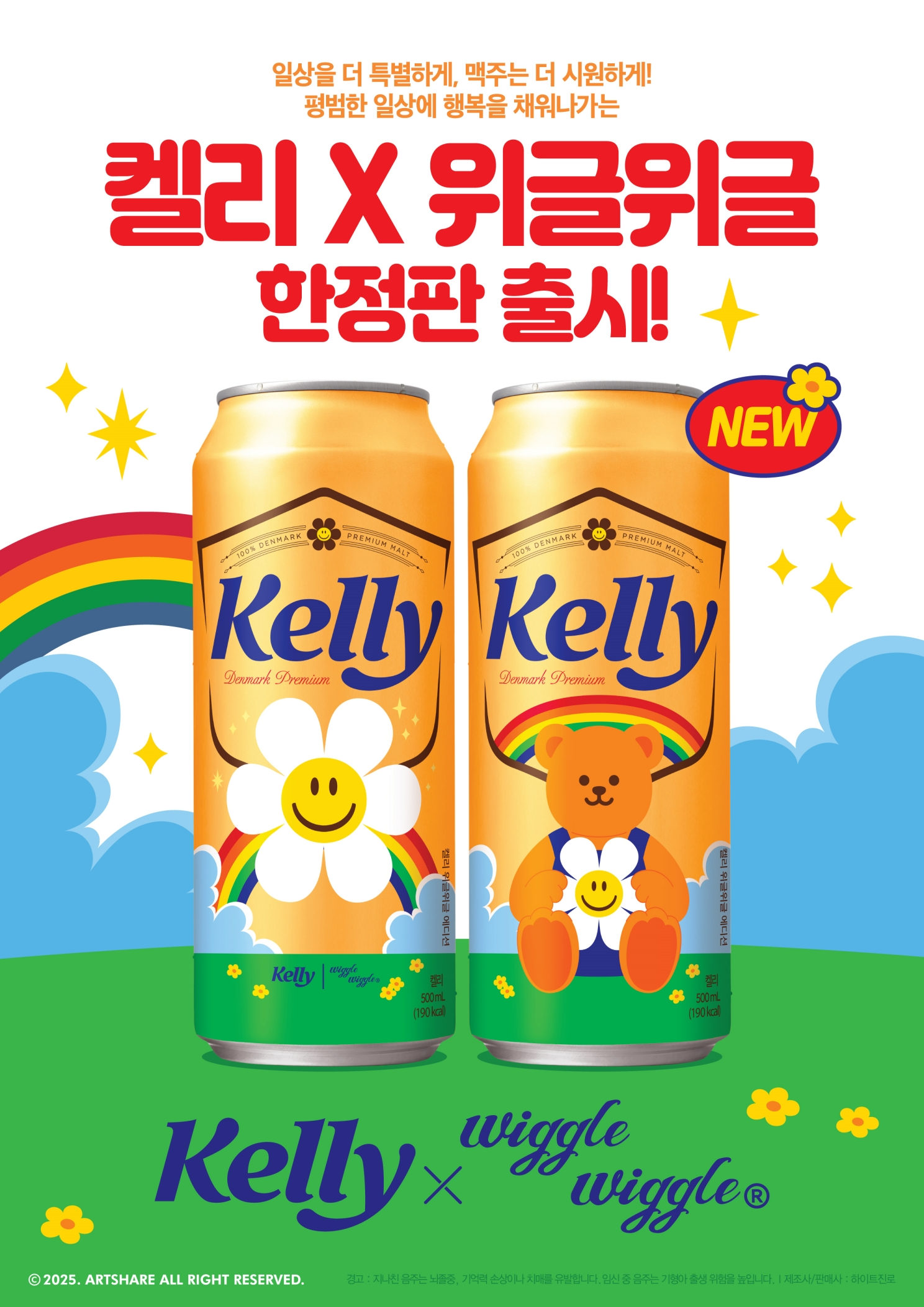 하이트진로, ‘켈리X위글위글’ 스페셜 에디션 선보여