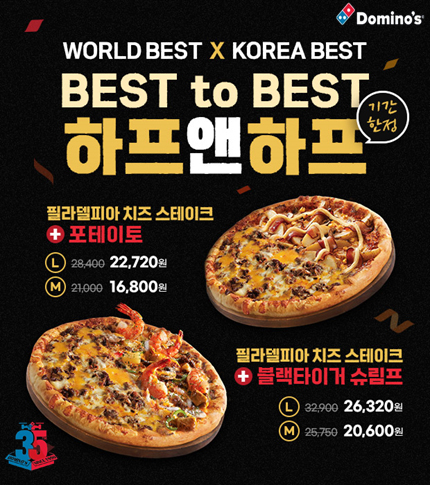 도미노피자, ‘Best to Best 하프앤하프’ 피자 선보여