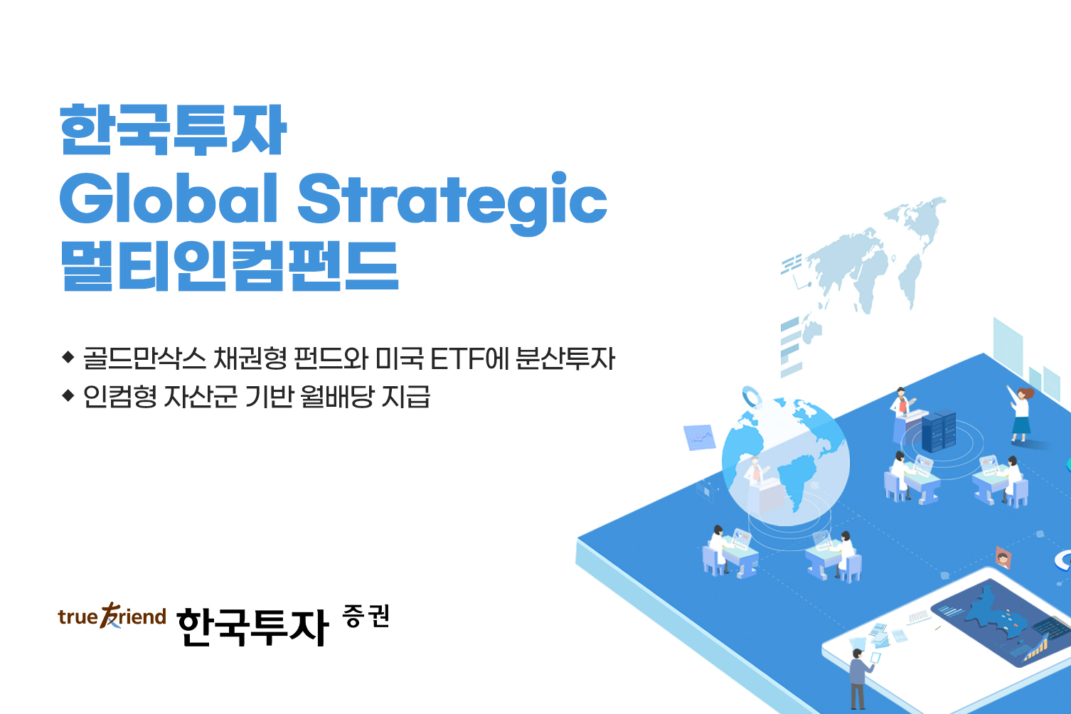 한국투자증권, ‘한국투자 Global Strategic 멀티인컴펀드’ 판매