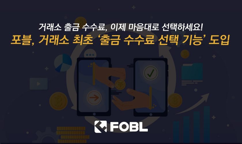 포블, 거래소 최초 ‘출금 수수료 선택 기능’ 도입