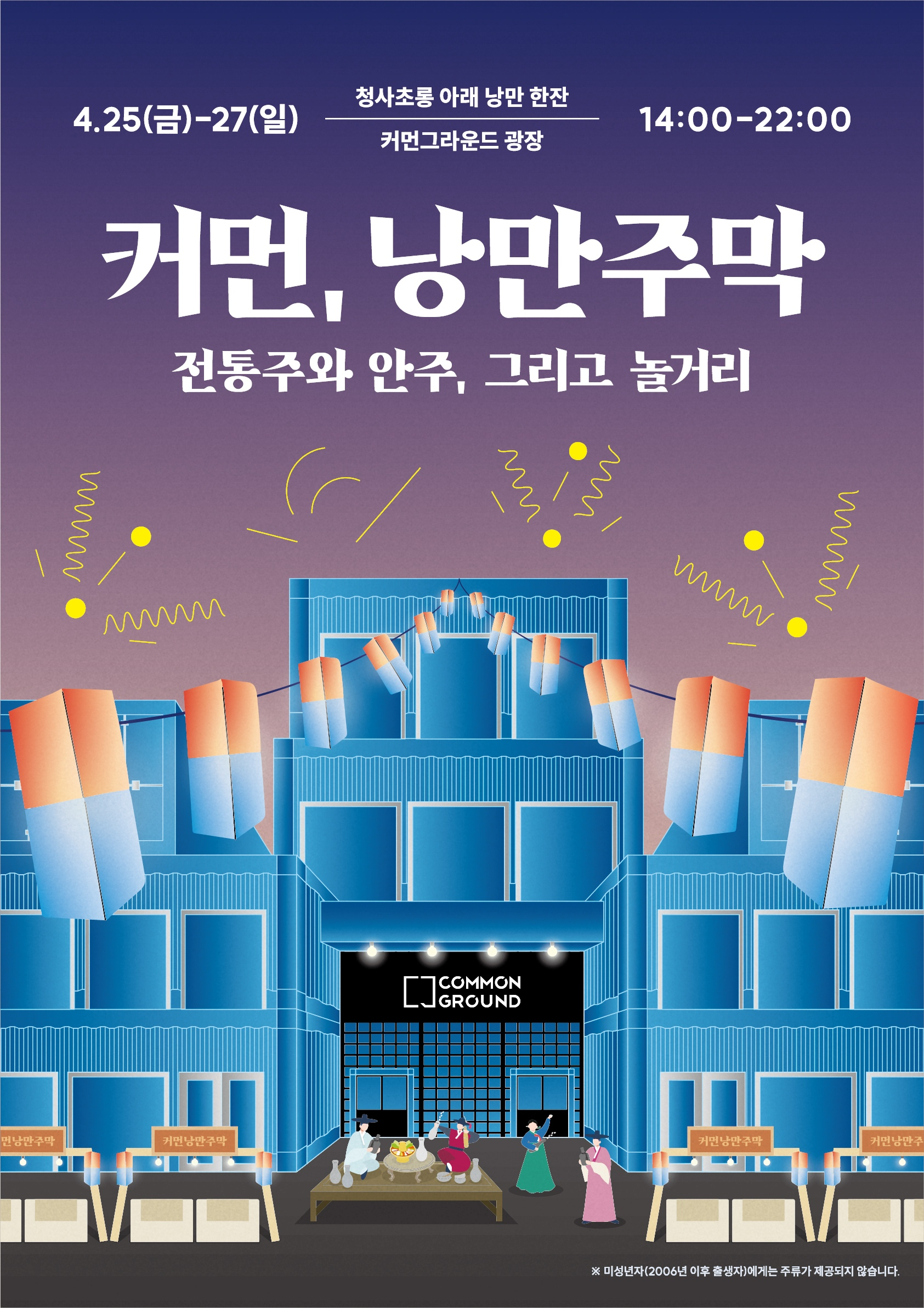 커먼그라운드, ‘커먼낭만주막’ 진행