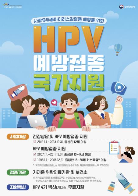 HPV 국가예방접종 포스터