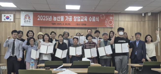 공주시, 2025년 농산물 가공창업 교육 수료식 마쳐