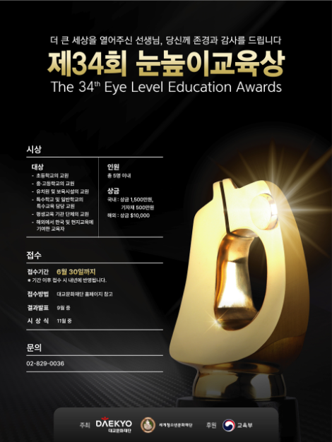 대교문화재단, ‘제34회 눈높이교육상’ 공모