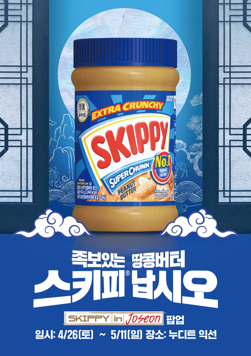 대상㈜, 땅콩버터 브랜드 ‘스키피®’ 팝업스토어 참여