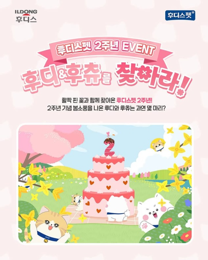 일동후디스, 후디스펫 론칭 2주년 기념 ‘후디&후츄를 찾아라’ 이벤트 진행