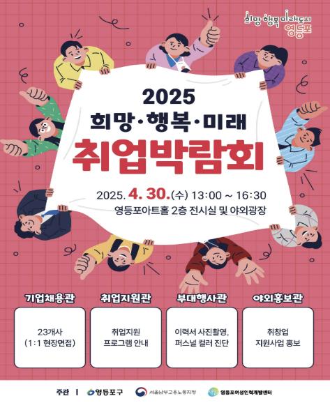 오는 4. 30.에 진행되는 ‘2025 희망‧행복·미래 취업박람회’ 포스터