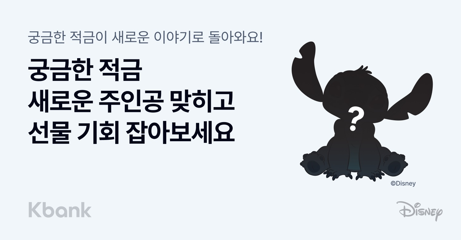 케이뱅크, 궁금한 적금 시즌3 오픈 알림 프로모션