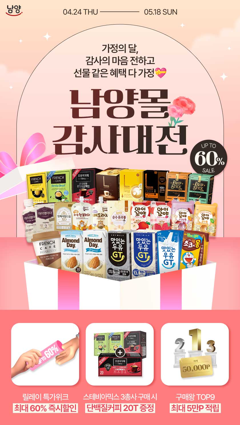 남양유업, '남양몰 감사대전' 실시