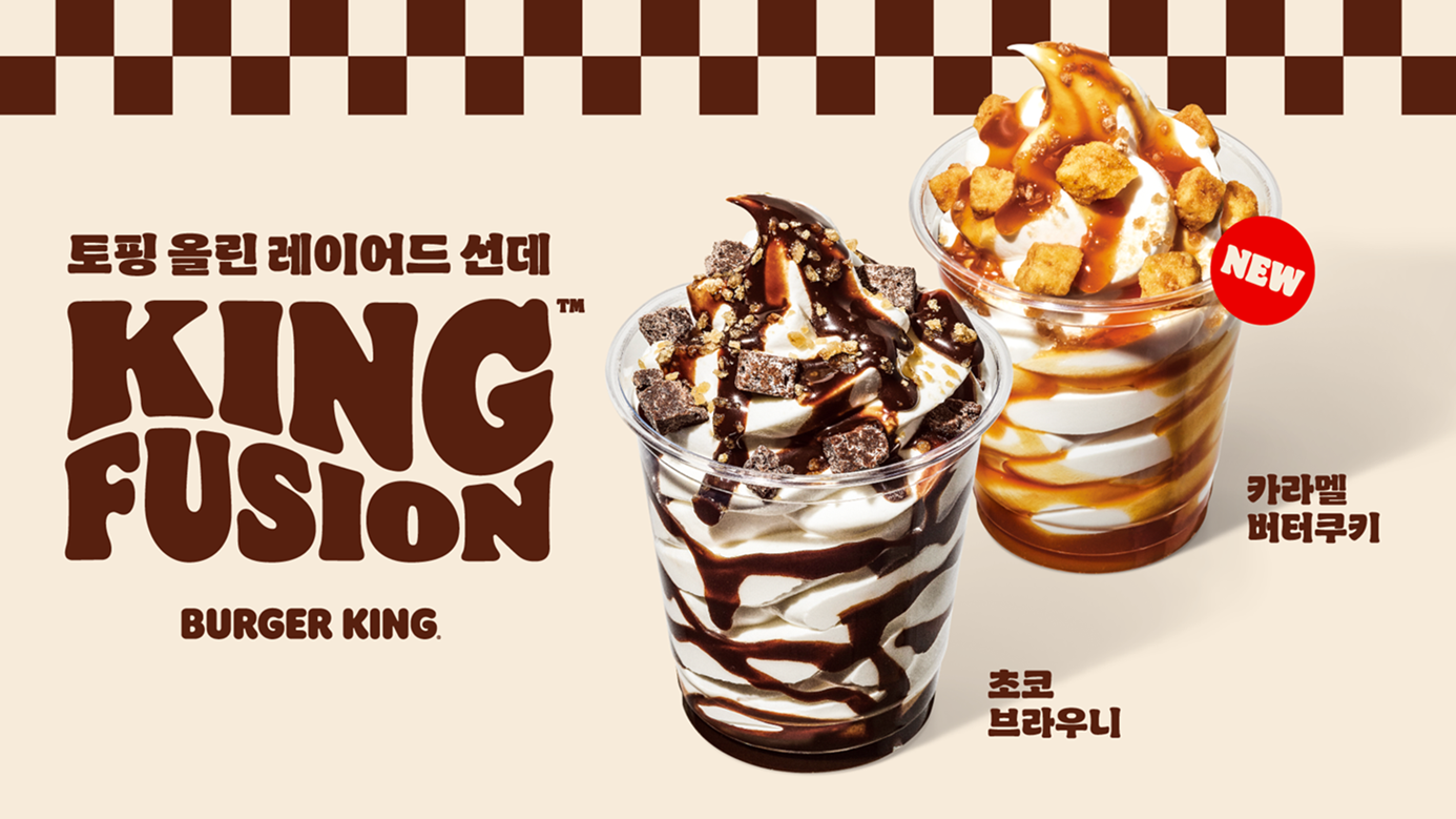 버거킹, 프리미엄 디저트 ‘킹퓨전’ 2종 선보여