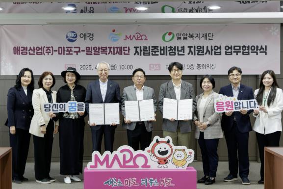 자립준비청년 지원을 위한 마포구와 애경산업, 밀알복지재단 업무협약식에서 기념촬영을 하고 있는 박강수 마포구청장(오른쪽에서 다섯 번째)