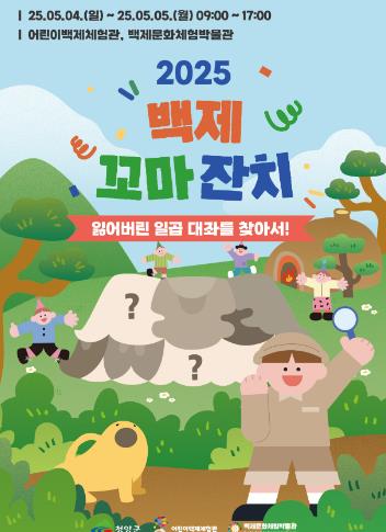 2025 백제 꼬마 잔치 홍보 포스터