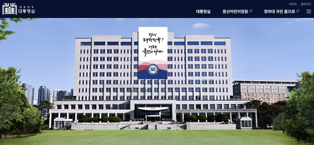 대통령실 홈페이지(사진=연합뉴스)