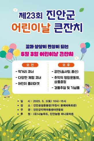 진안군, 제23회 어린이날 큰잔치 개최