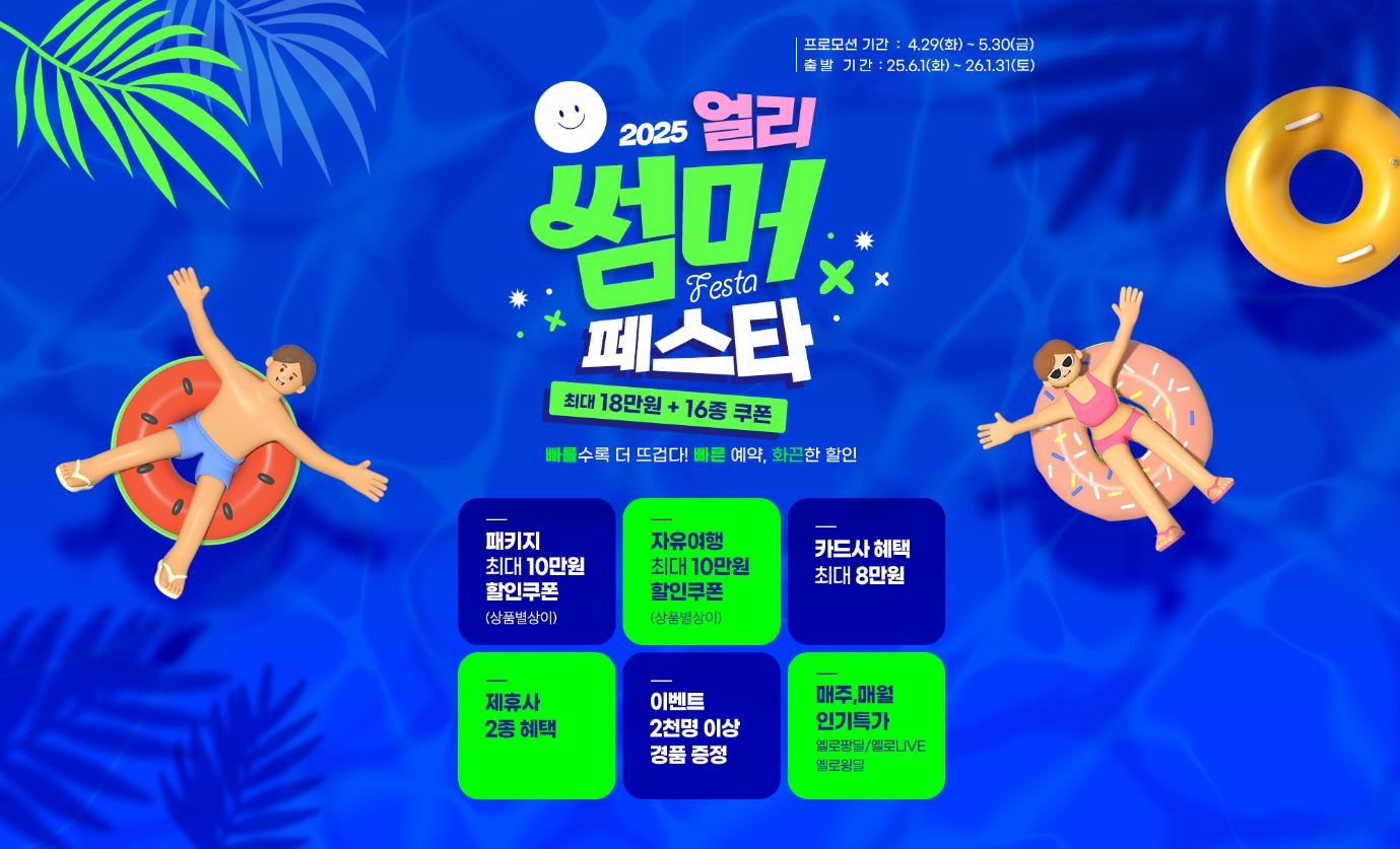 노랑풍선, '2025 얼리 썸머 페스타' 프로모션 진행