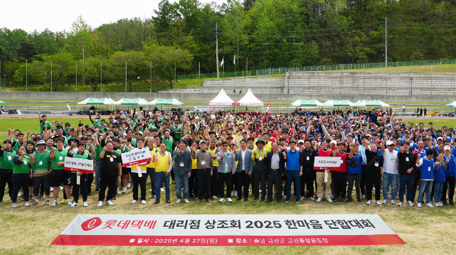 롯데글로벌로지스, ‘2025 롯데택배 대리점상조회 한마음 단합대회’ 성료