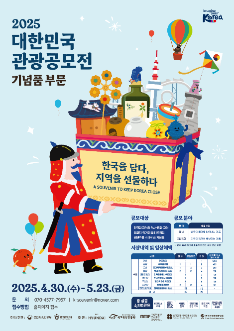 한국관광공사,  2025 대한민국 관광공모전 기념품 부문 공모