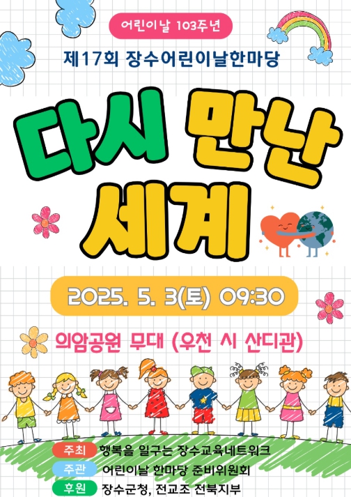 장수군, ‘제17회 어린이날 한마당’ 개최