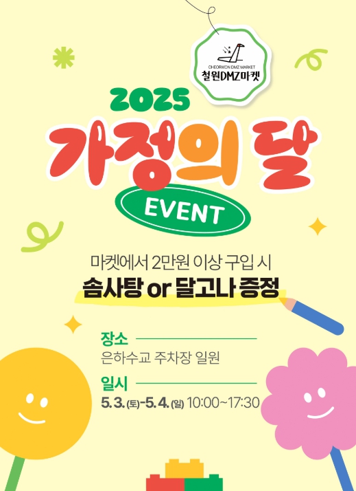 '2025 철원DMZ마켓' 가정의달 맞이 특별 이벤트