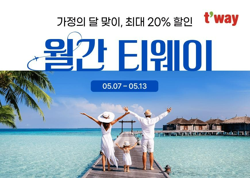 티웨이항공, 5월 월간 티웨이 특가 프로모션 진행