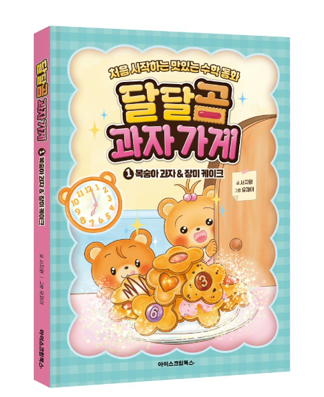 아이스크림에듀, 수학 동화 시리즈 ‘달달곰 과자 가게’ 출간