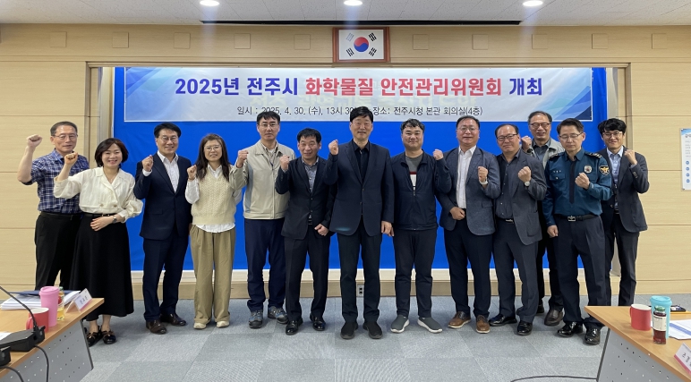 전주시, 시민 안전을 위한 화학사고 대응계획 논의