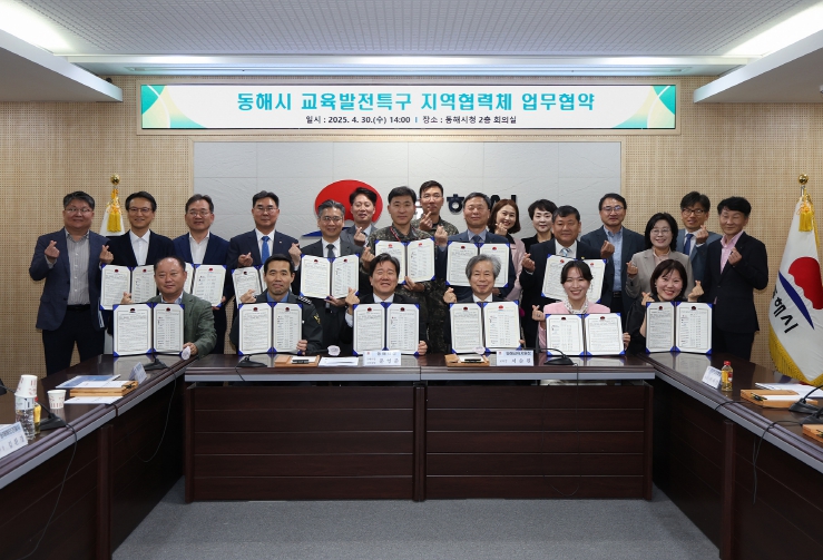 동해시, 교육발전특구 거버넌스 구축을 위한 업무 협약