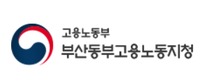 부산공부고용노동지청
