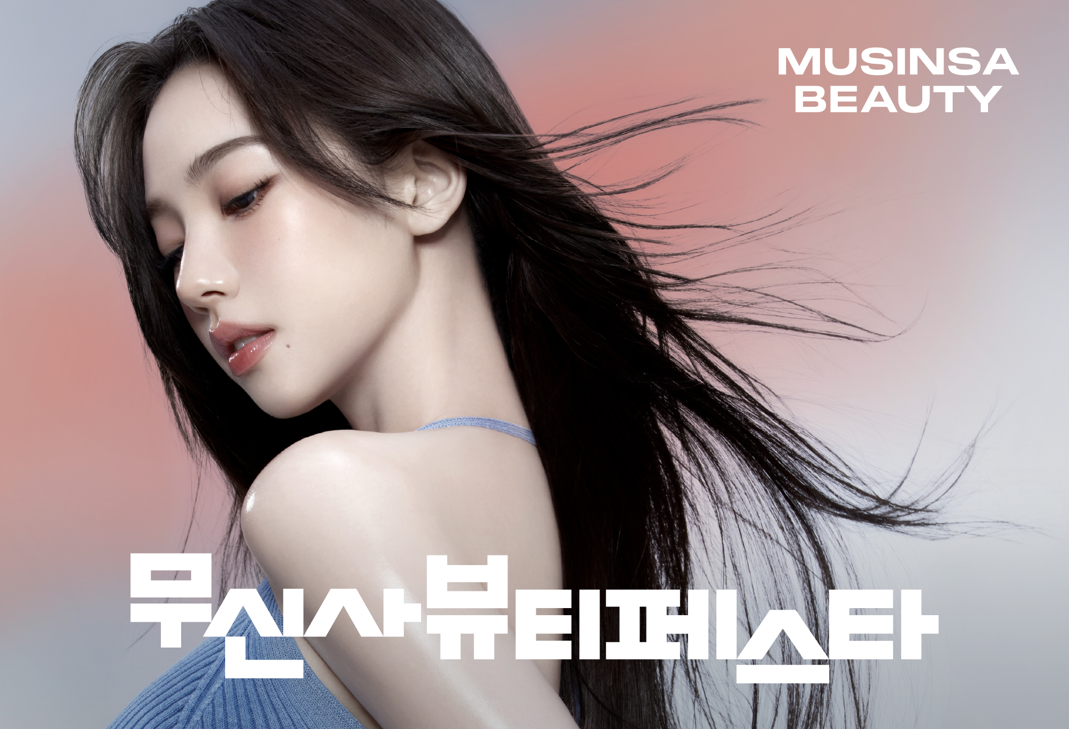 무신사 뷰티, 온·오프라인 뷰티 페스타 진행