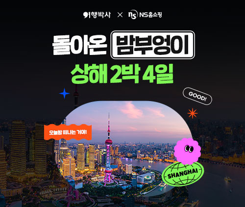 NS홈쇼핑-여행박사, ‘돌아온 밤부엉이, 상해 2박 4일’ 방송