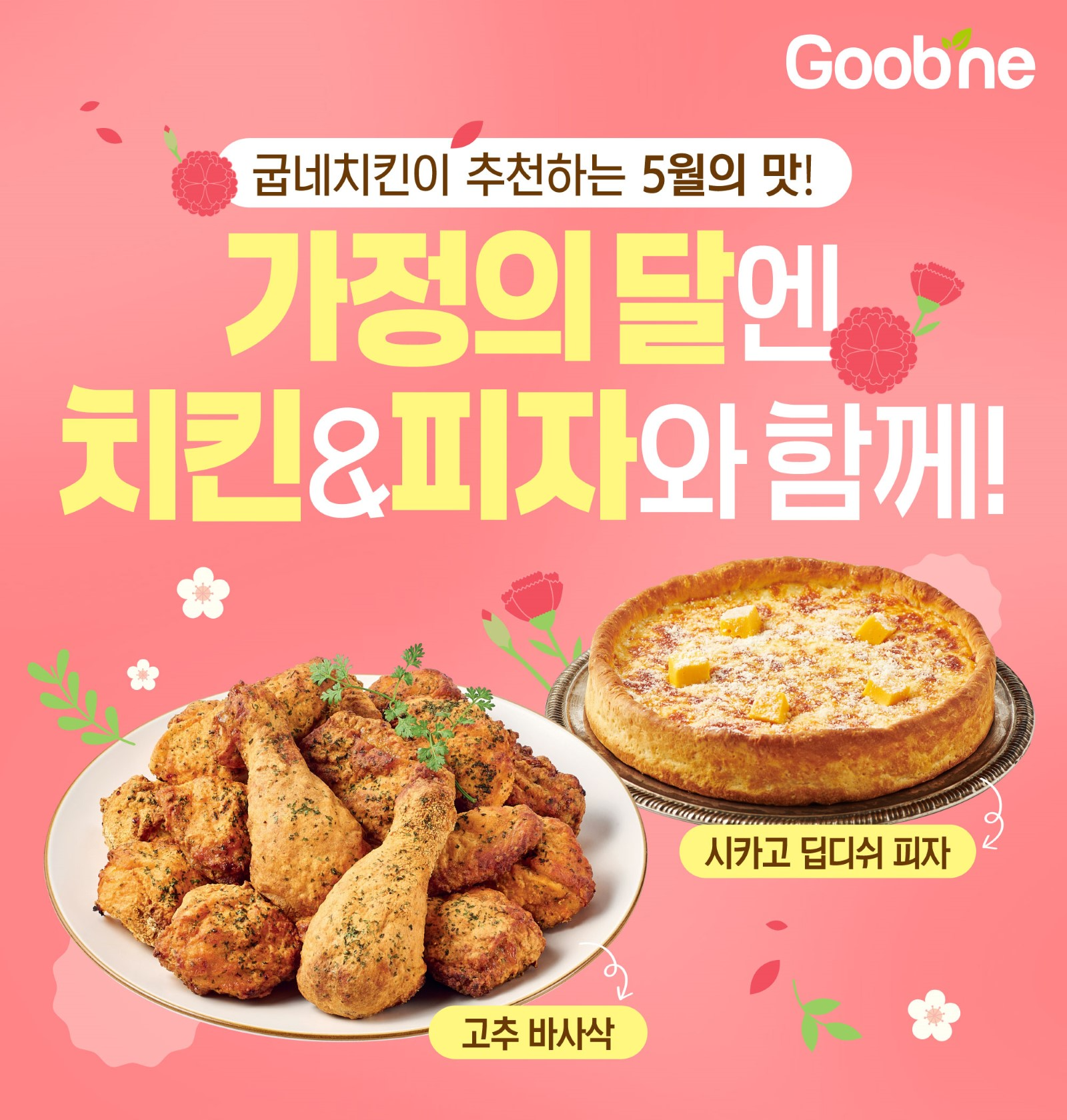 굽네치킨, 가정의 달 맞아 베스트셀러 할인 이벤트 실시