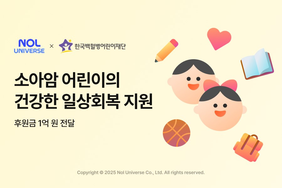 놀유니버스, 소아암 어린이 회복 위해 후원금 전달