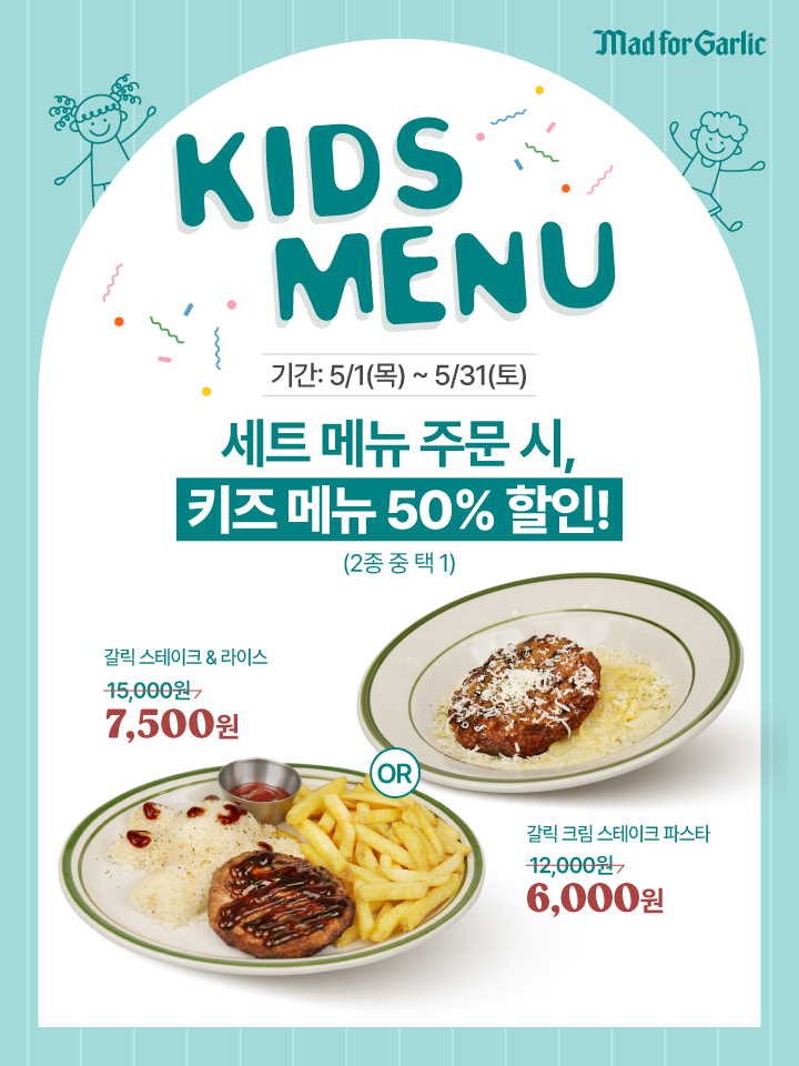매드포갈릭, ‘키즈 메뉴’ 2종 선보여