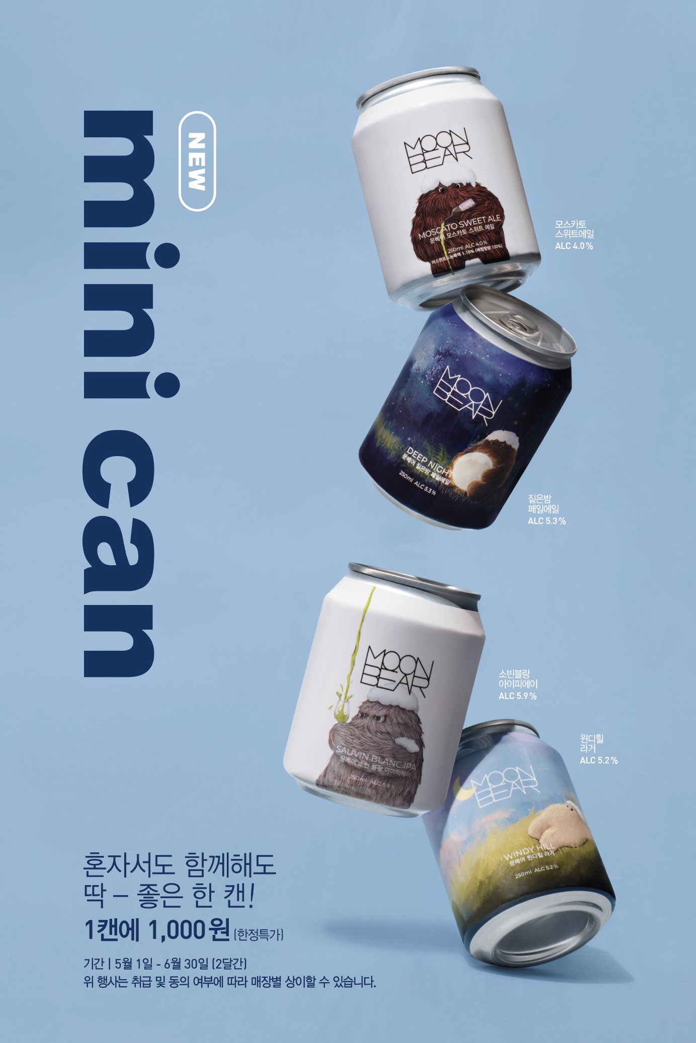 문베어, 250ml 소용량 ‘문베어 미니캔’ 선보여