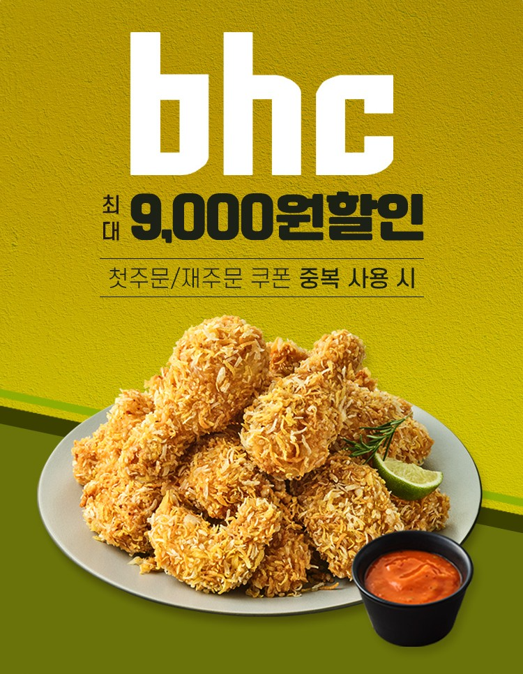 bhc-땡겨요, 5월 할인 프로모션 실시