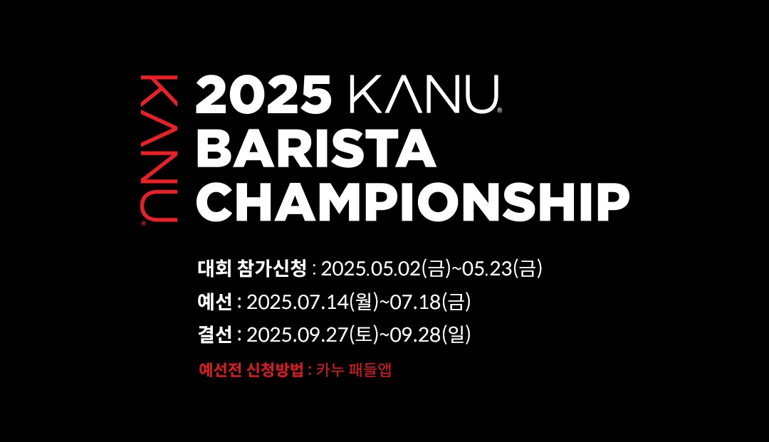 동서식품, ‘2025 카누 바리스타 챔피언십’ 진행
