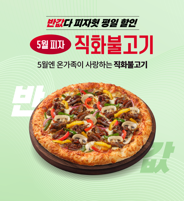 피자헛, ‘반값다 피자헛’ 5월 연장 진행