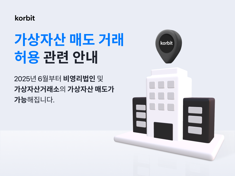 코빗, 비영리 법인 및 거래소 대상 가상자산 매도 솔루션 준비