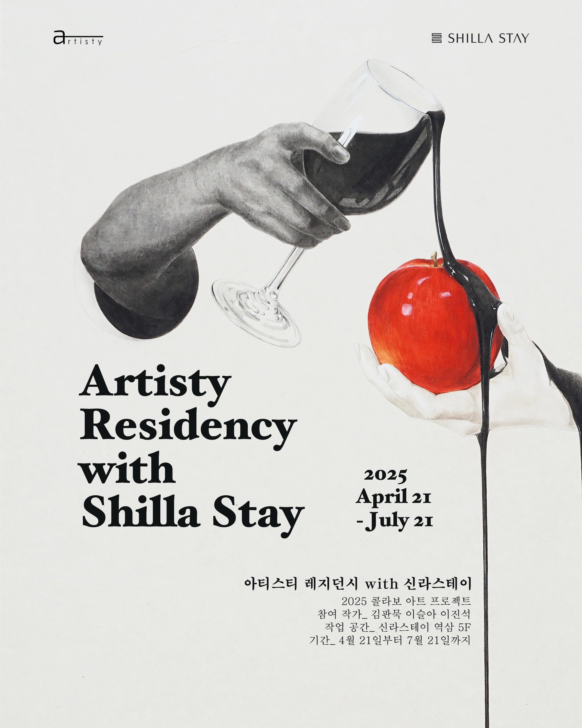신라스테이, '아티스티 레지던시 위드 신라스테이 2025' 개최